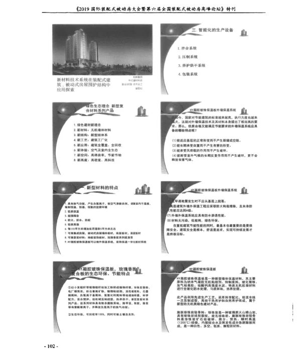 新材料技术系统在装配式建筑被动式房屋围护结构中应用探索