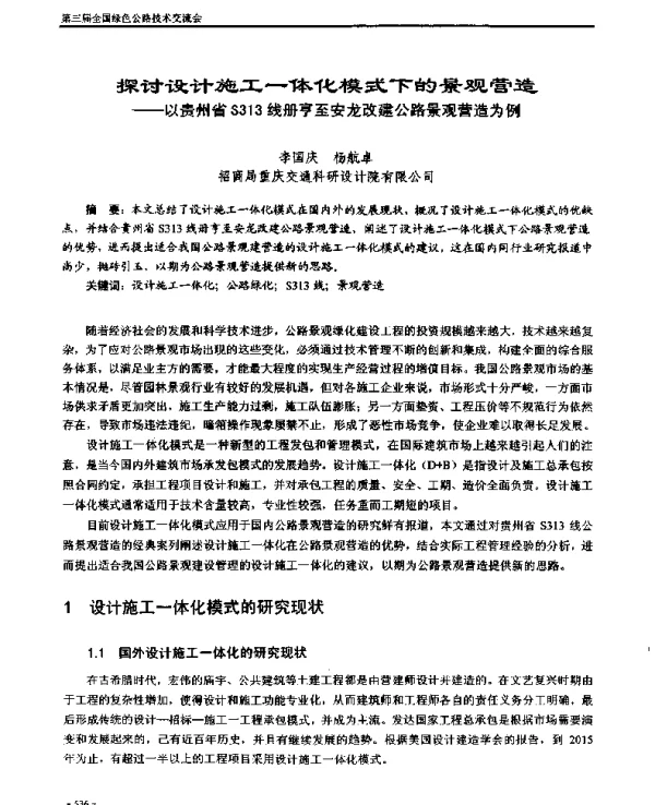 探讨设计施工一体化模式下的景观营造--以贵州省S313线册亨至安龙改建公路景观营造为例