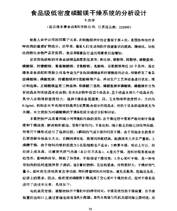 食品级低密度磷酸镁干燥系统的分析设计