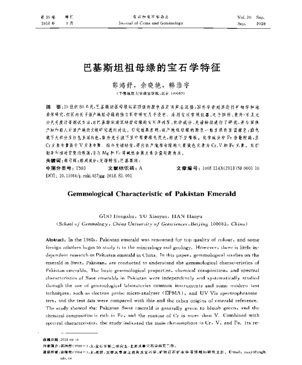 巴基斯坦祖母绿的宝石学特征