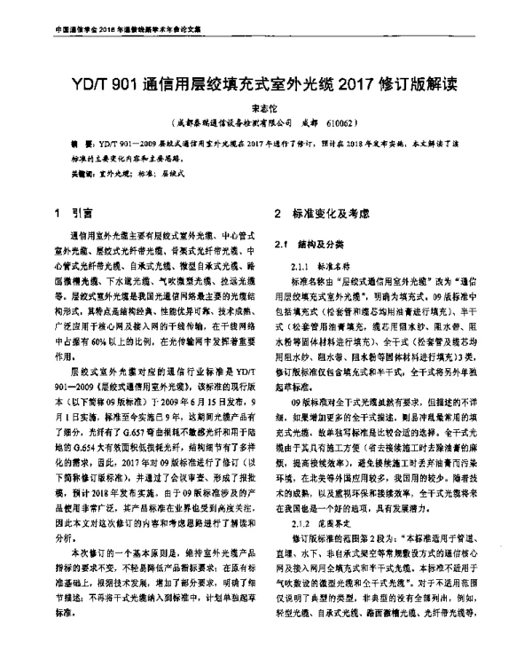 YDT901通信用层绞填充式室外光缆2017修订版解读