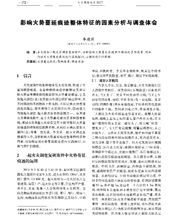 影响火势蔓延痕迹整体特征的因素分析与调查体会