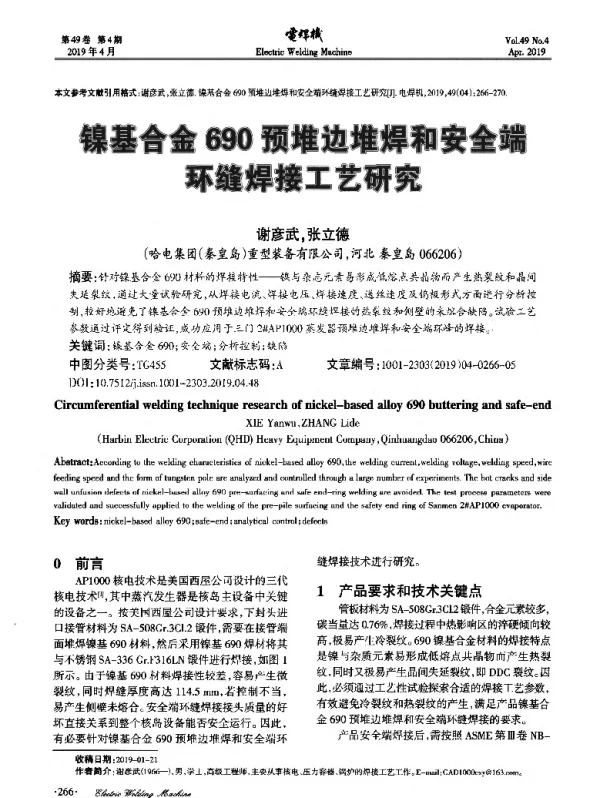 镍基合金690预堆边堆焊和安全端环缝焊接工艺研究