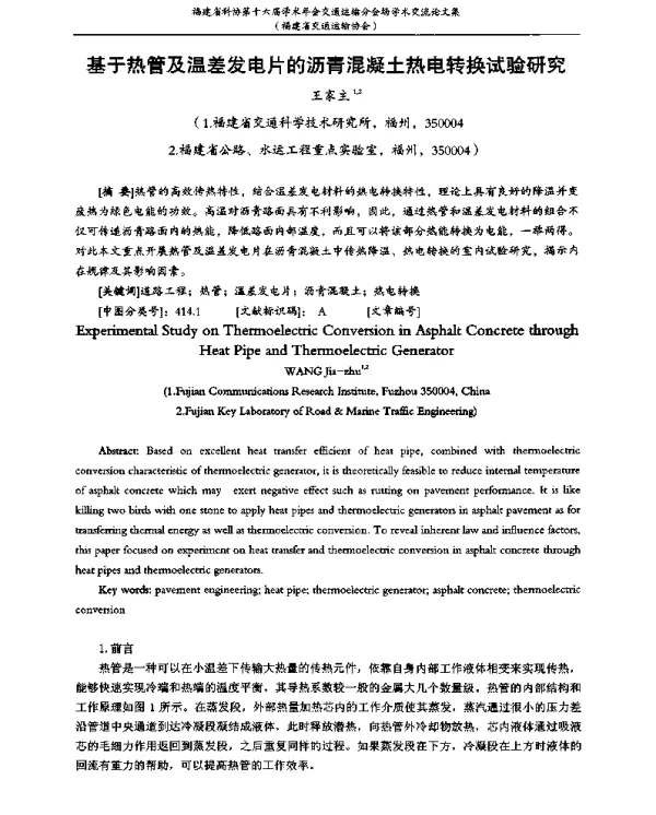 基于热管及温差发电片的沥青混凝土热电转换试验研究