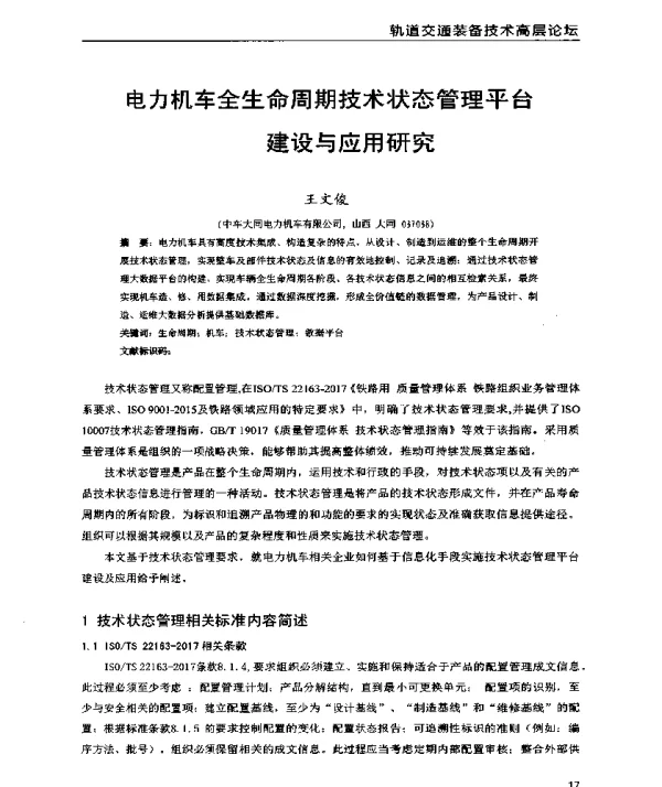 电力机车全生命周期技术状态管理平台建设与应用研究