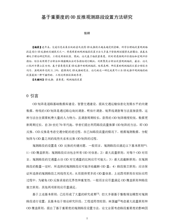 基于重要度的OD反推观测路段设置方法研究
