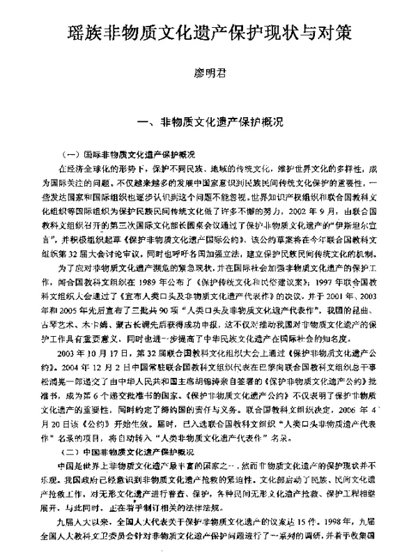 瑶族非物质文化遗产保护现状与对策