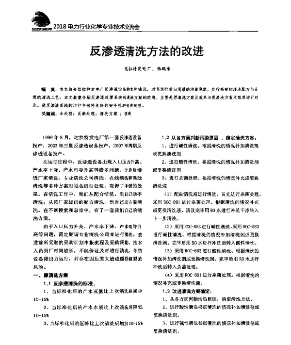 反渗透清洗方法的改进