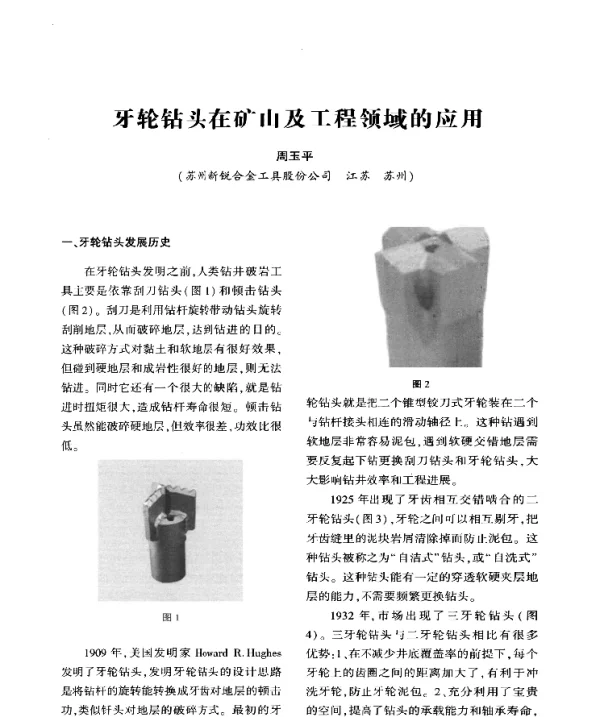 牙轮钻头在矿山及工程领域的应用