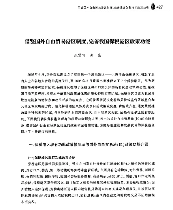 借鉴国外自由贸易港区制度完善我国保税港区政策功能