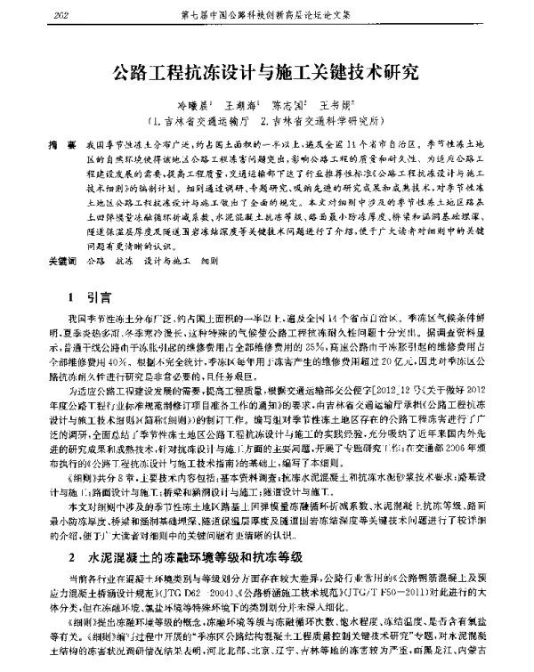 公路工程抗冻设计与施工关键技术研究