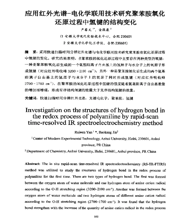 应用红外光谱-电化学联用技术研究聚苯胺氧化还原过程中氢键的结构变化