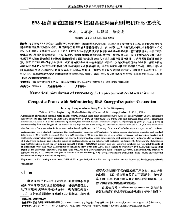 BRS板自复位连接PEC柱组合框架层间倒塌机理数值模拟