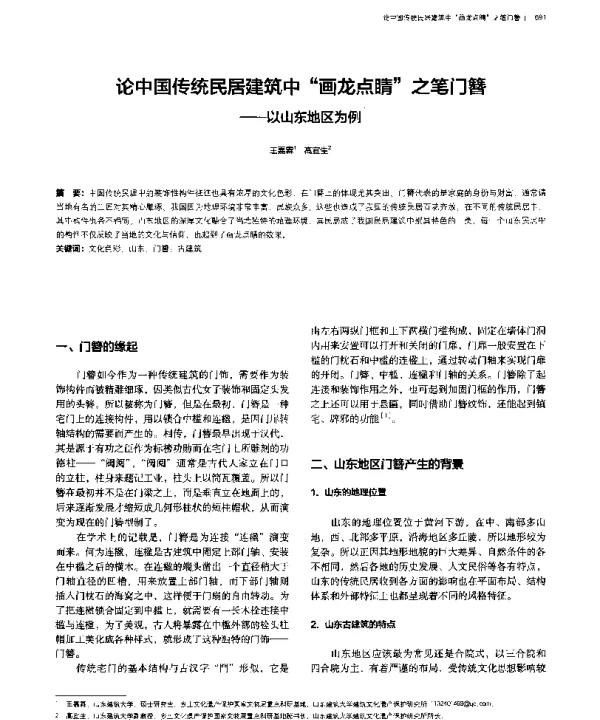 论中国传统民居建筑中“画龙点睛”之笔门簪--以山东地区为例