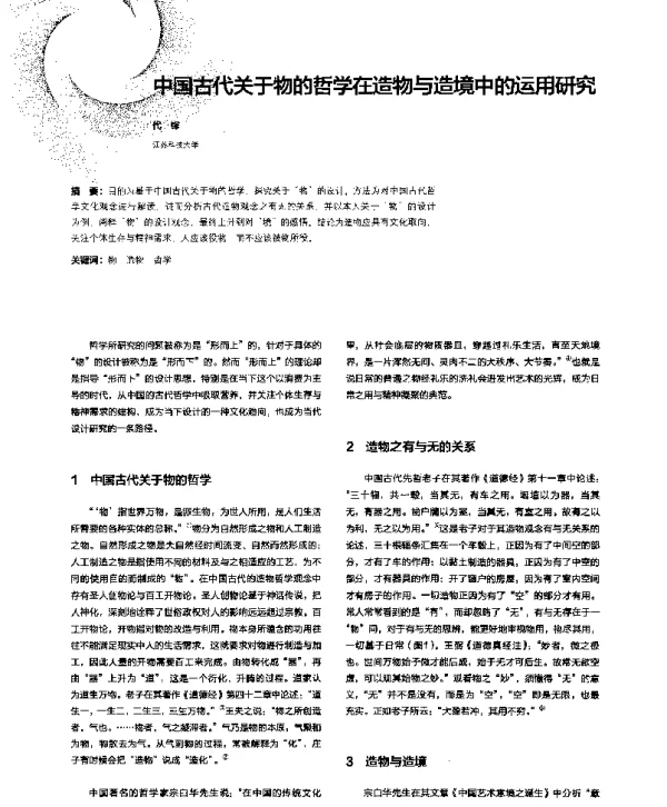 中国古代关于物的哲学在造物与造境中的运用研究