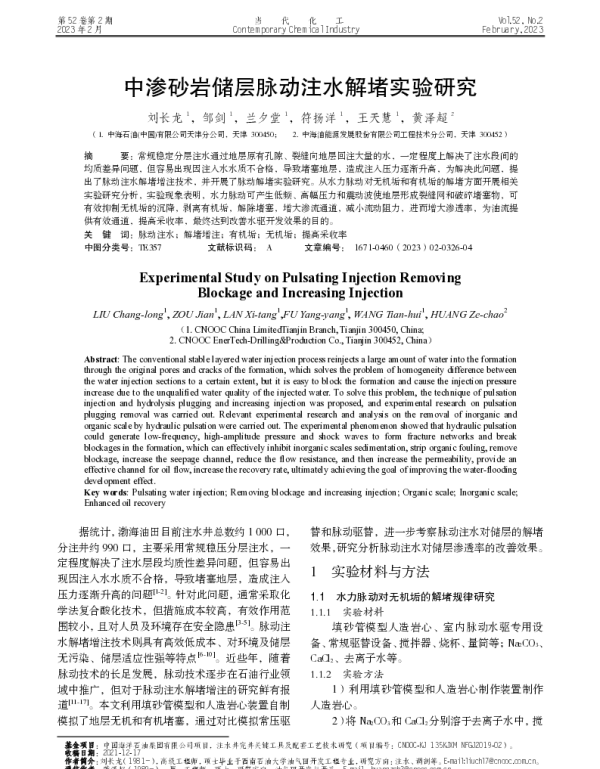 中渗砂岩储层脉动注水解堵实验研究