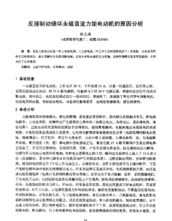 反接制动烧坏永磁直流力矩电动机的原因分析
