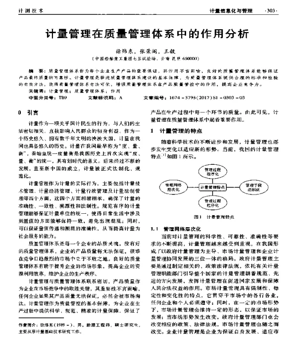 计量管理在质量管理体系中的作用分析