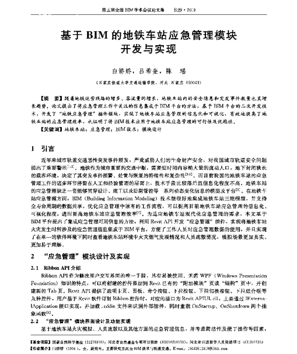基于BIM的地铁车站应急管理模块开发与实现
