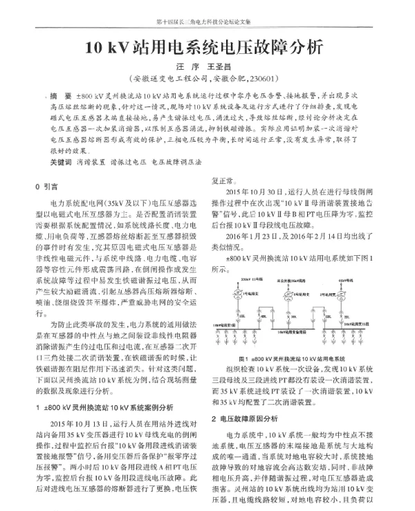 10kV站用电系统电压故障分析