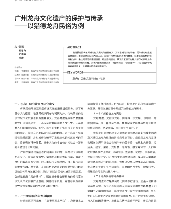 广州龙舟文化遗产的保护与传承--以猎德龙舟民俗为例
