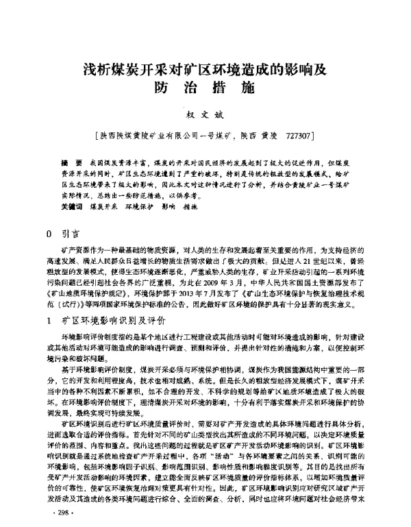 浅析煤炭开采对矿区环境造成的影响及防治措施
