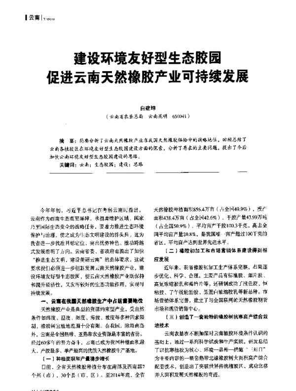 建设环境友好型生态胶园促进云南天然橡胶产业可持续发展