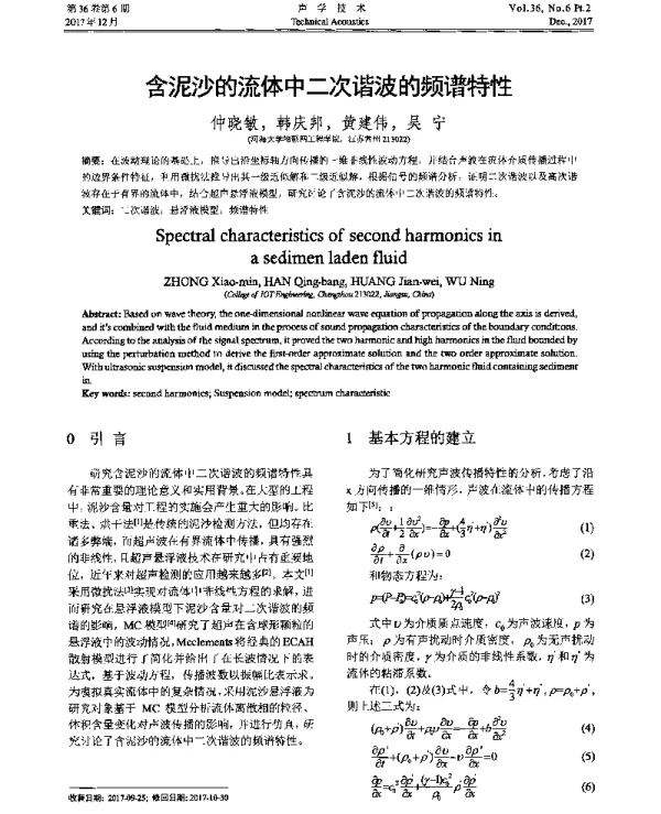 含泥沙的流体中二次谐波的频谱特性