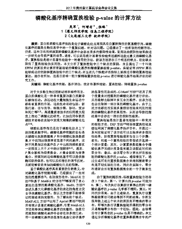 磷酸化基序精确置换检验p-value的计算方法