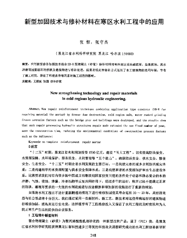 新型加固技术与修补材料在寒区水利工程中的应用