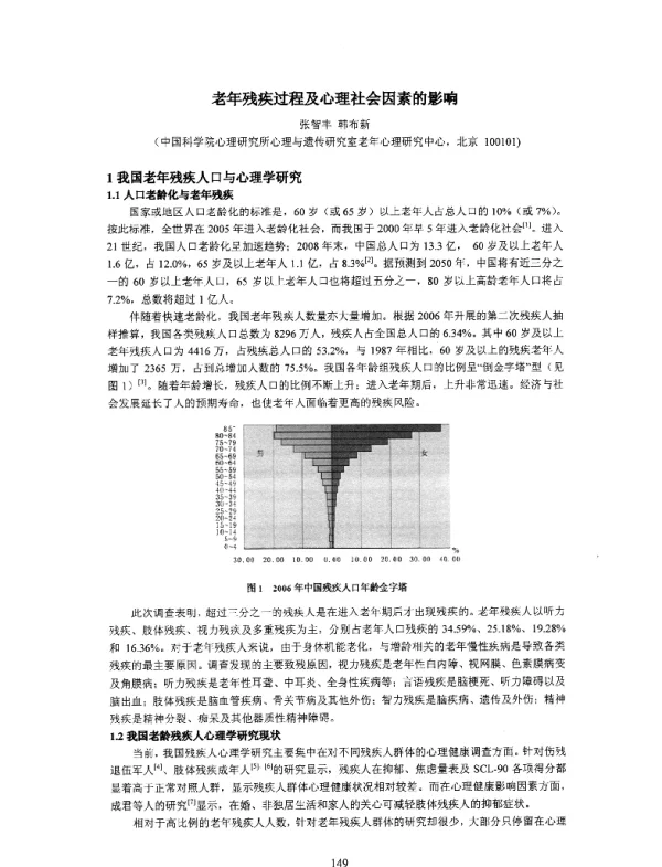 老年残疾过程及心理社会因素的影响