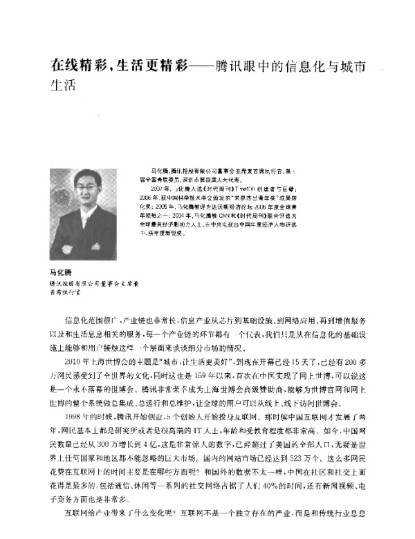 在线精彩生活更精彩--腾讯眼中的信息化与城市生活