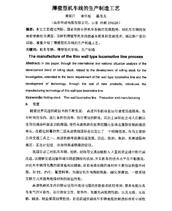 薄壁型机车线的生产制造工艺