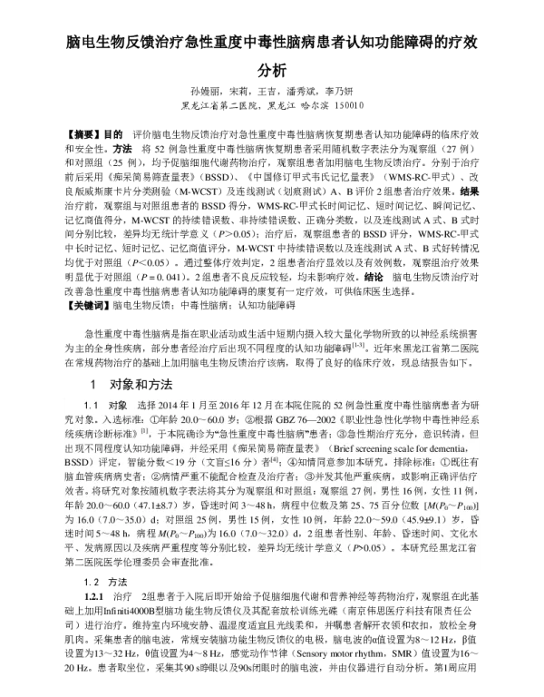 脑电生物反馈治疗急性重度中毒性脑病患者认知功能障碍的疗效分析