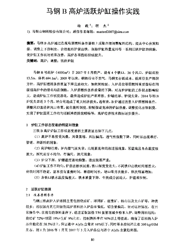 马钢B高炉活跃炉缸操作实践