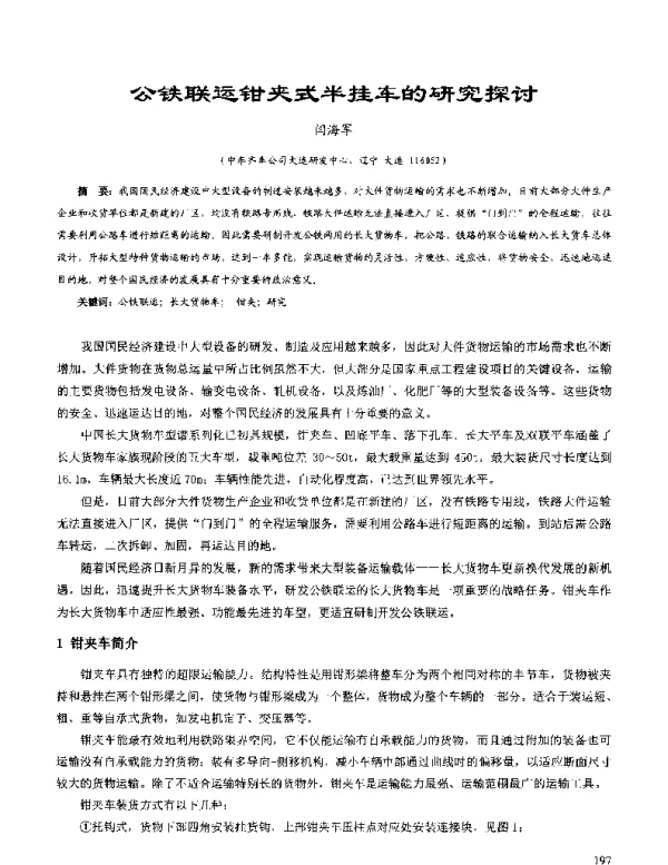 公铁联运钳夹式半挂车的研究探讨