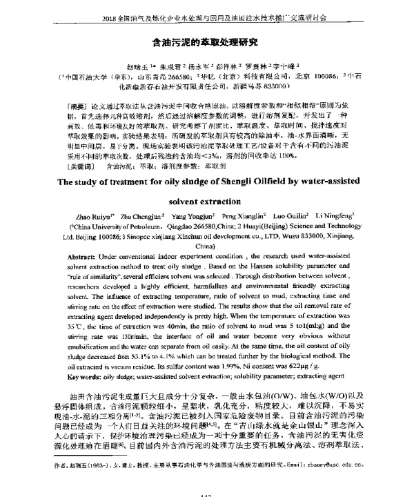 含油污泥的萃取处理研究