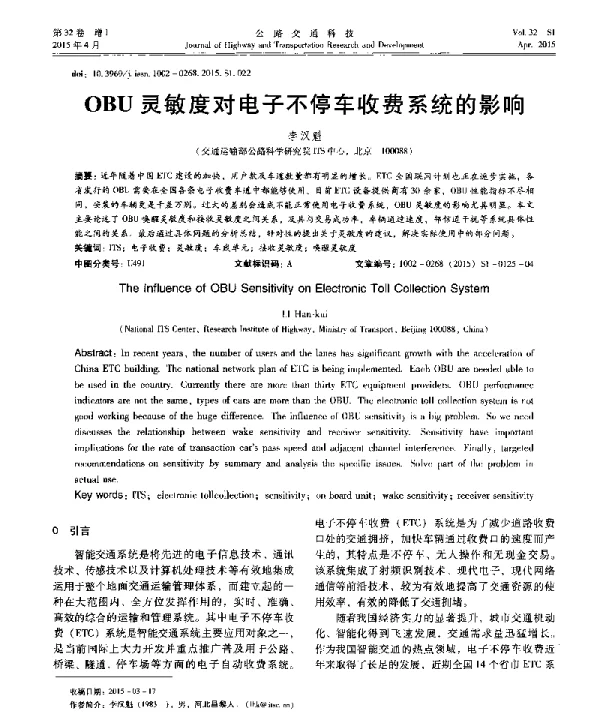 OBU灵敏度对电子不停车收费系统的影响