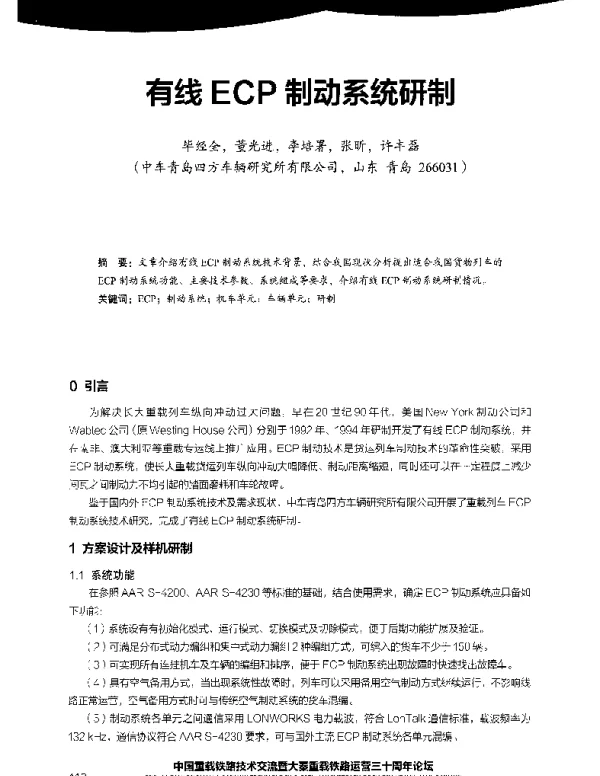 有线ECP制动系统研制