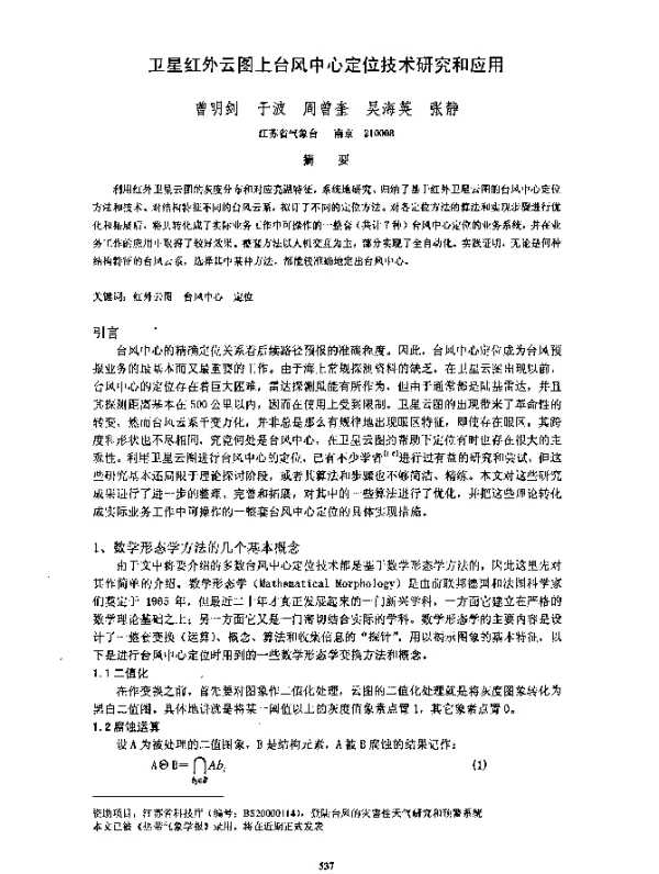 卫星红外云图上台风中心定位技术研究和应用