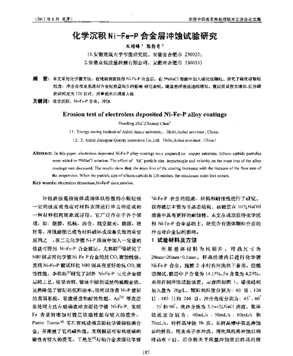 化学沉积Ni-Fe-P合金层冲蚀试验研究