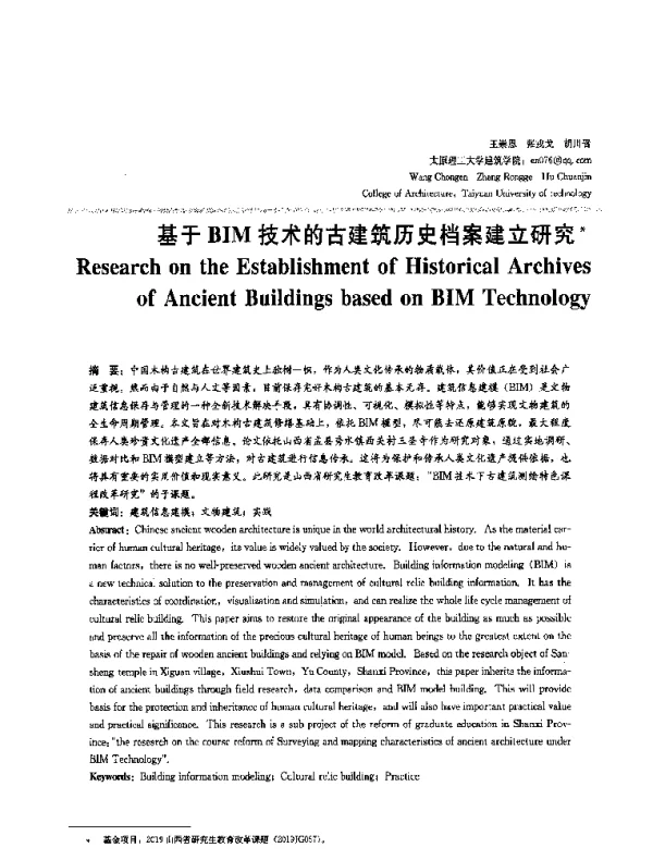 基于BIM技术的古建筑历史档案建立研究