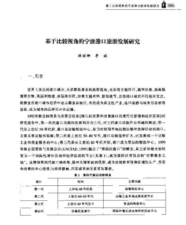 基于比较视角的宁波港口旅游发展研究