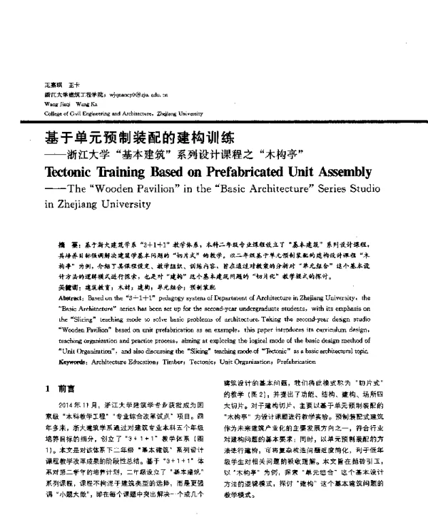 基于单元预制装配的建构训练--浙江大学基本建筑系列设计课程之木构亭