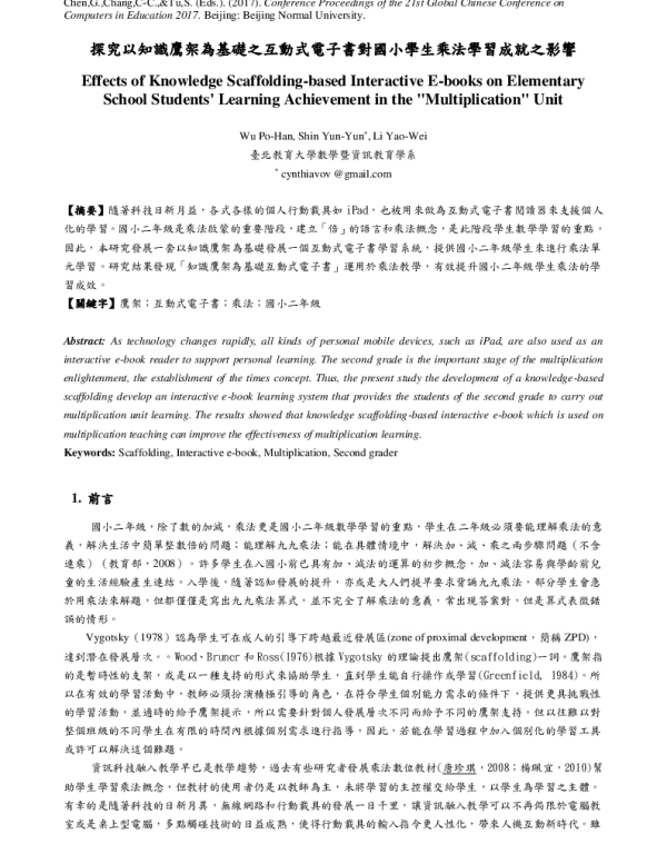 探究以知識鷹架為基礎之互動式電子書對國小學生乘法學習成就之影響