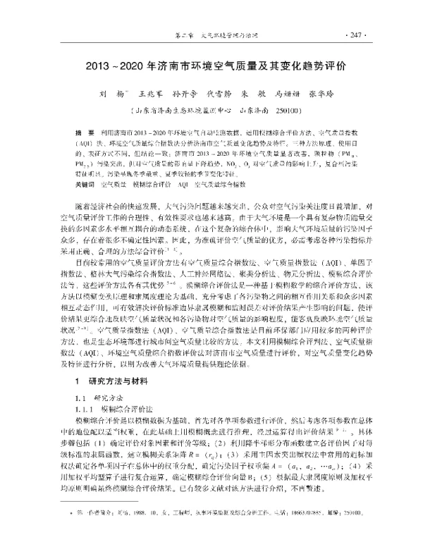 2013~2020年济南市环境空气质量及其变化趋势评价
