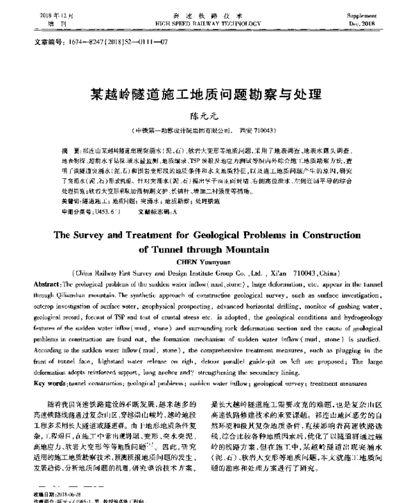 某越岭隧道施工地质问题勘察与处理