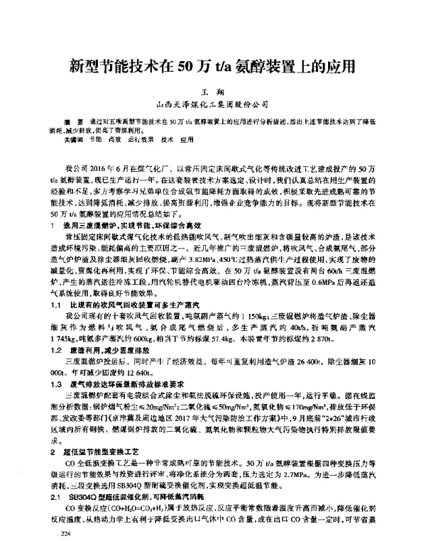 新型节能技术在50万ta氨醇装置上的应用