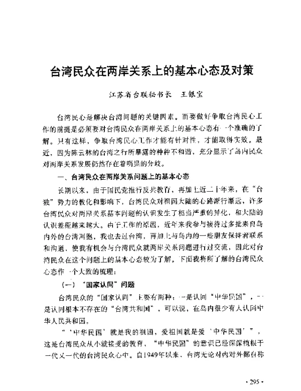 台湾民众在两岸关系上的基本心态及对策