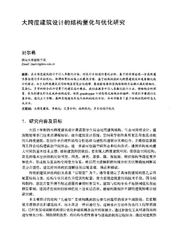 大跨度建筑设计的结构量化与优化研究